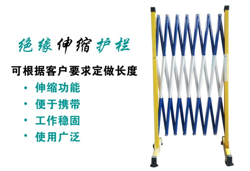 绝缘伸缩围栏